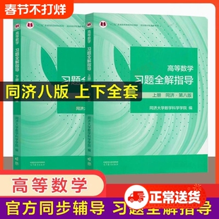 官方辅导高等数学习题全解高数指南指导同济大学第八版上册下册同步及习题集精解练习题册大一教材课本辅导书高等教育出版社科学