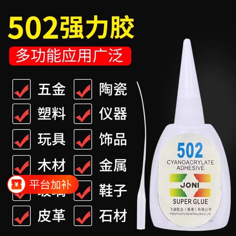 502胶水强力高粘度防水陶瓷金属木头修粘鞋专用粘得牢塑料焊接胶鞋子木材玻璃粘接耐高温胶业多功能玩具源头