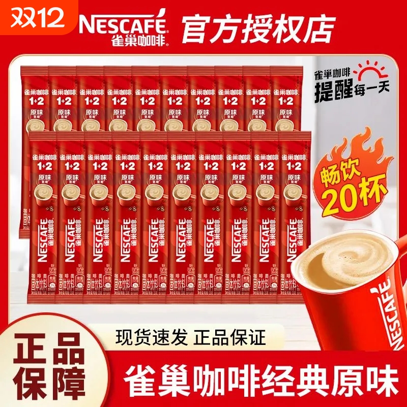 【便宜20条】雀巢咖啡原味速溶咖啡1+2特浓奶香拿铁速溶咖啡熬夜