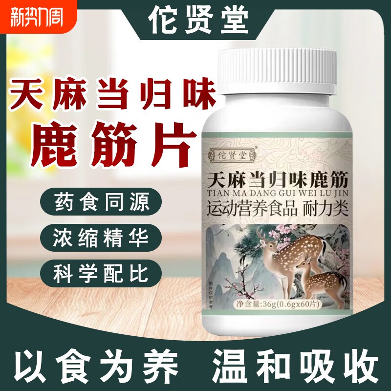 天麻当归鹿筋片品质保障麦冬茯苓草本萃取专业研发运动营养食品