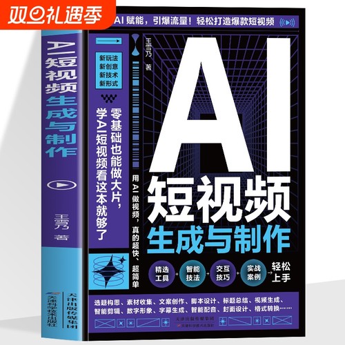 AI短视频生成与制作正版开启Al+创作新模式 零基础做大片AI赋能手把手教学引爆流量 轻松打造爆款内容 全流程揭秘AI短视频创作书籍