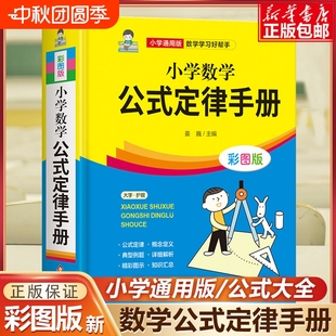 官方正版 定律手冊1一6年級大全一至二三四五六年級知識點匯總考點記憶卡小升初思維訓練計算 2025小學數學公式