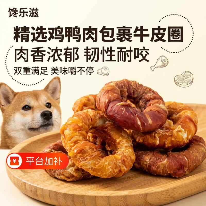 狗狗甜甜圈零食鸡鸭肉绕牛皮卷营养耐咬磨牙鸡肉牛皮训练奖励消耗