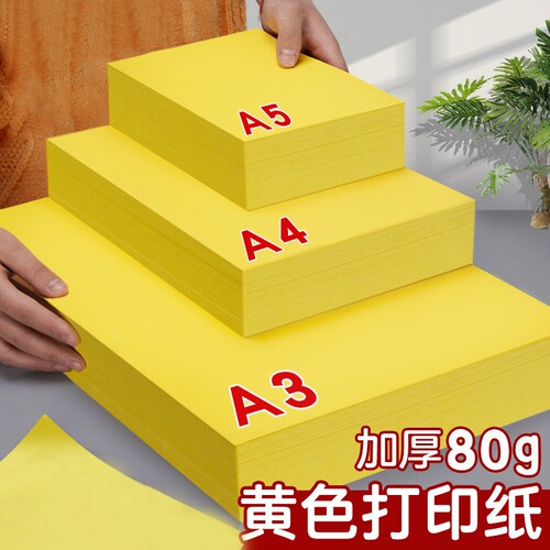 A4黄色打印纸柠檬黄金黄A4纸