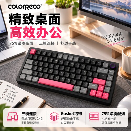 ColorRecoA75矮轴三模机械键盘