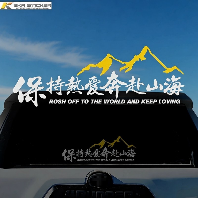 保持热爱奔赴山海车贴自驾游户外越野创意文字贴汽车摩托车装饰贴