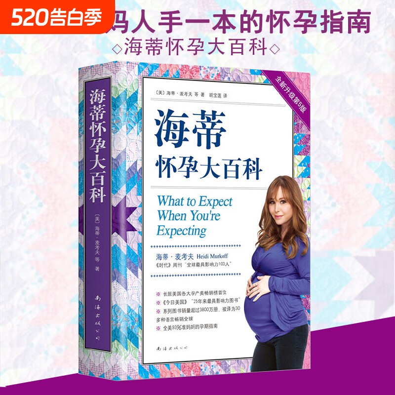 海蒂怀孕大百科全新第5版美国妈妈人手一本的百科系列育儿父母孕期保
