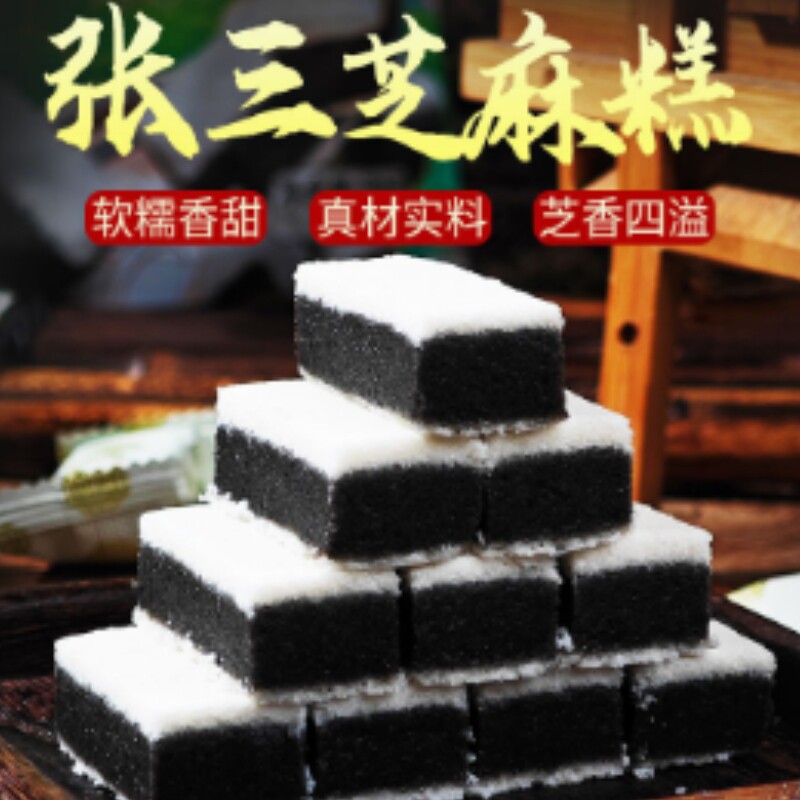 张三黑芝麻糕四川仁寿特产零食孕妇茶点芝麻糊糯米传统老字号早餐