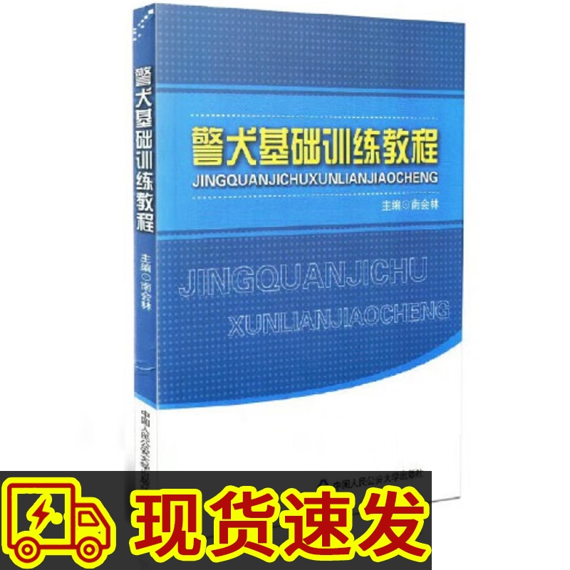 警犬基础训练教程 南会林 警察手把手教市民养犬让自家狗狗跟警犬一样聪明听话和狗狗培养感情狗狗训练手册训狗教程 9787811390193
