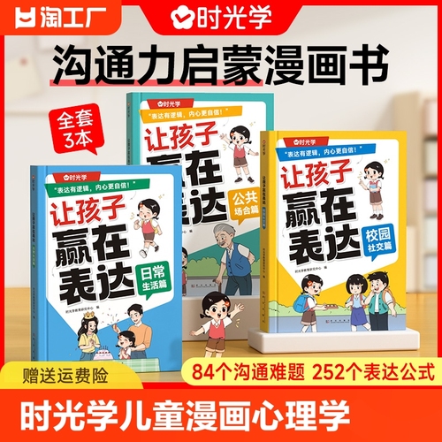 全3册】让孩子赢在表达正版时光学儿童漫画心理学全套4册沟通能力技巧思维逻辑训练启蒙书小学生社交情商漫画趣味心理学阅读绘本