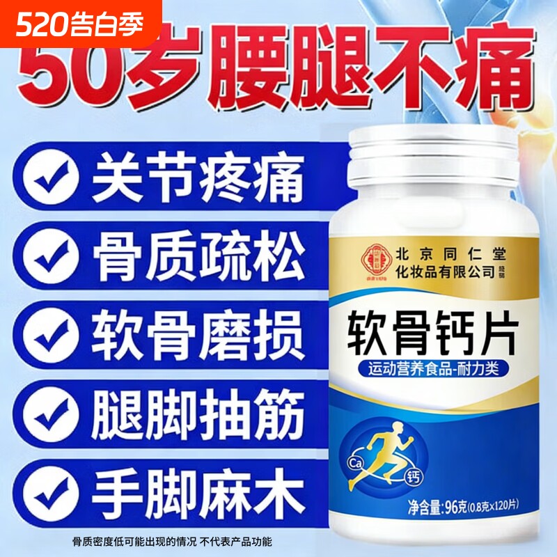 北京同仁堂御医匠软骨钙片中老年人非腰腿抽筋疼骨质疏松补钙正品