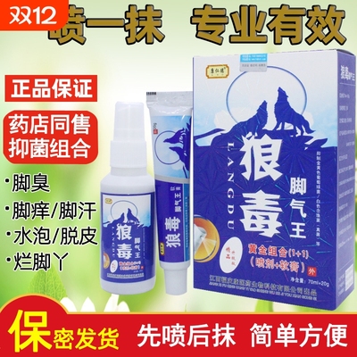 狼毒喷雾剂乳膏脚汗脚臭止痒