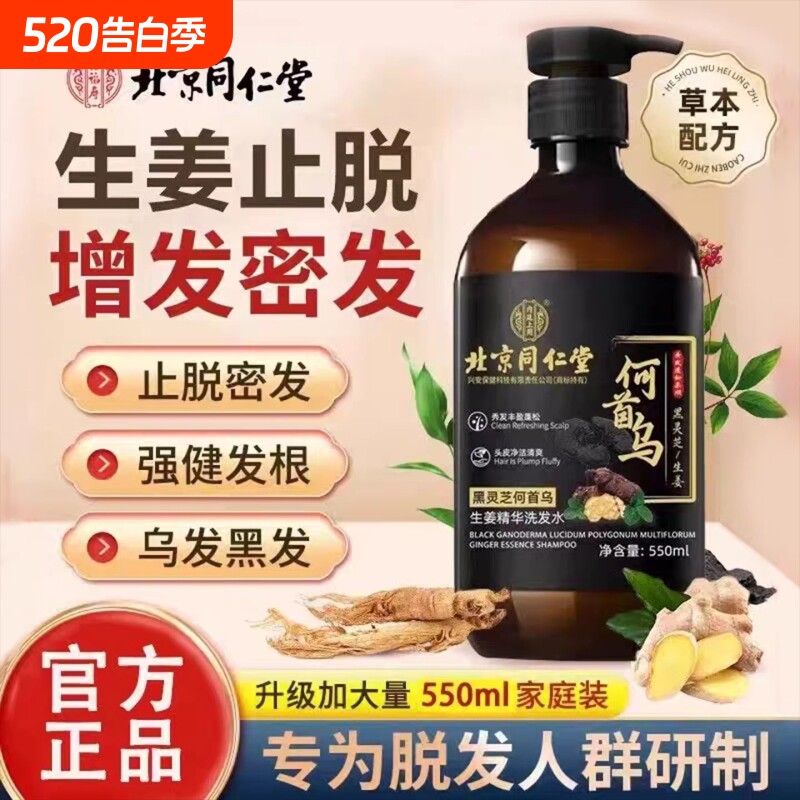 北京同仁堂内廷上用何首乌生姜黑灵芝防脱密发正品洗发水控油滋养