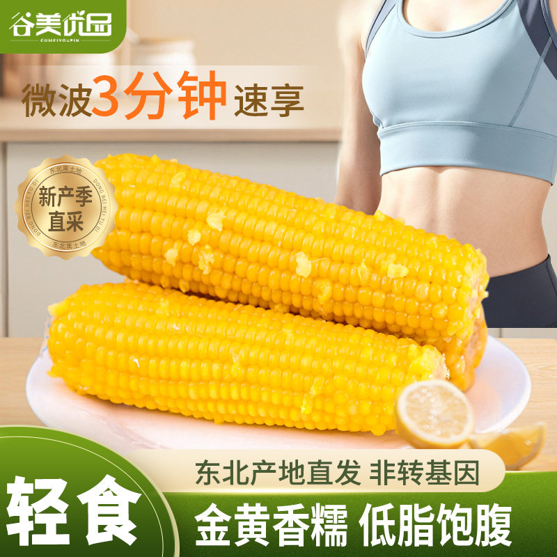 10大棒东北25年黄糯玉米新鲜黏苞米加热软糯香甜真空锁鲜代餐粗粮,粮油调味/速食/干货/烘焙,玉米,淘宝优惠券,粉丝福利购,淘宝优惠卷