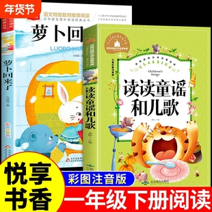2册读读童谣和儿歌萝卜回来了注音版北京出版社一年级下册阅读课外书读必正版的书籍上册人民长江少年儿童桥梁200首绘本名著故事