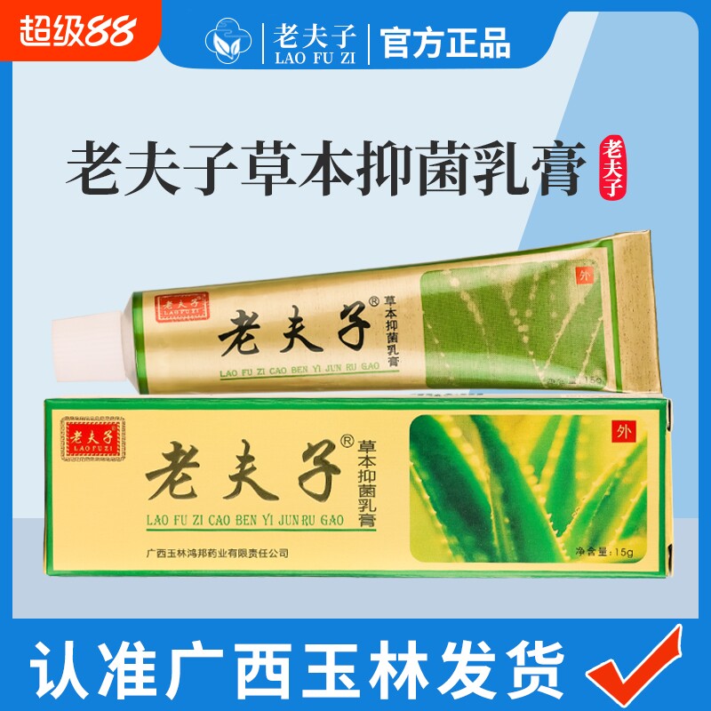 老夫子草本抑菌乳膏大腿内侧皮肤药手脚抑菌鸿邦老肤子软膏15g