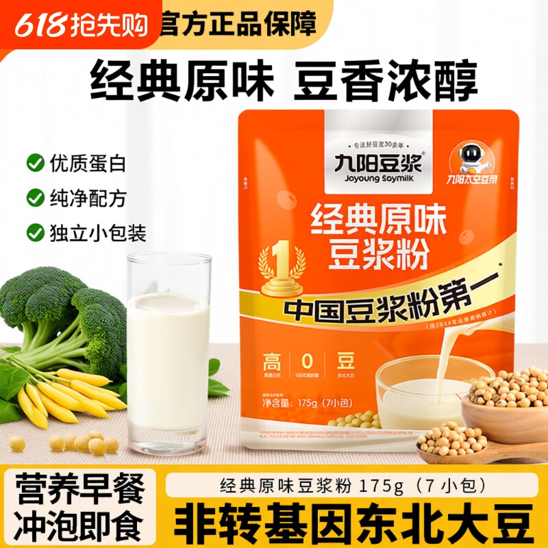 九阳豆浆经典原味豆浆粉175g学生高蛋白营养早餐速溶黄豆浆粉家用