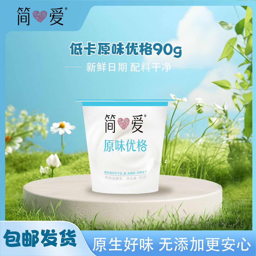 简爱原味优格酸奶90g生牛乳发酵营养早餐奶低温低卡酸奶旗舰店