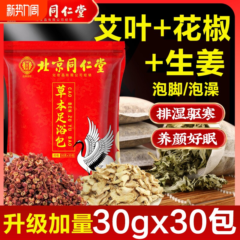 北京同仁堂足浴泡脚药包艾草叶去湿气排毒助睡眠藏红花艾叶花椒