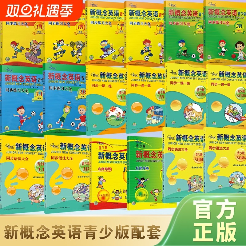 官方店铺】新概念英语 青少版 同步练习册 同步练习大全 同步语法大全 同步一课一练 入门级A 入门级B 1A 1B等 教材同步