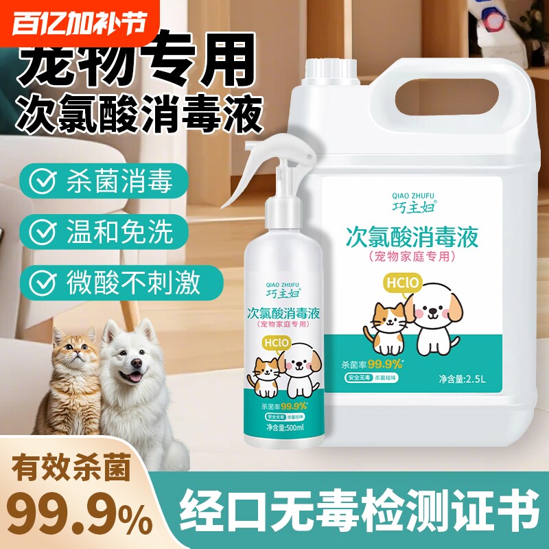 宠物消毒液次氯酸家用室内免洗消毒水喷雾狗狗猫咪宠物消毒除臭剂
