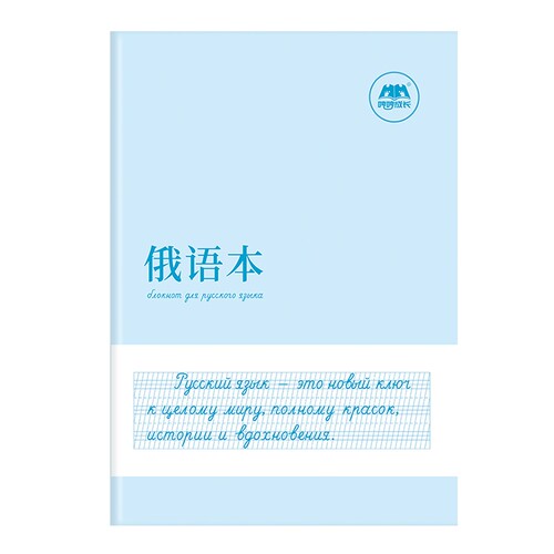 新品同步俄语本俄文作业本练习本标准字帖手写体临摹33个字母零基础入门初中七年级高中单词定位写字书写作文
