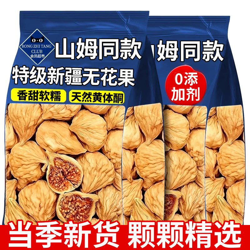 特级新疆无花果干大果无糖新货孕妇蜜饯零食旗舰店官方三蒸三晒