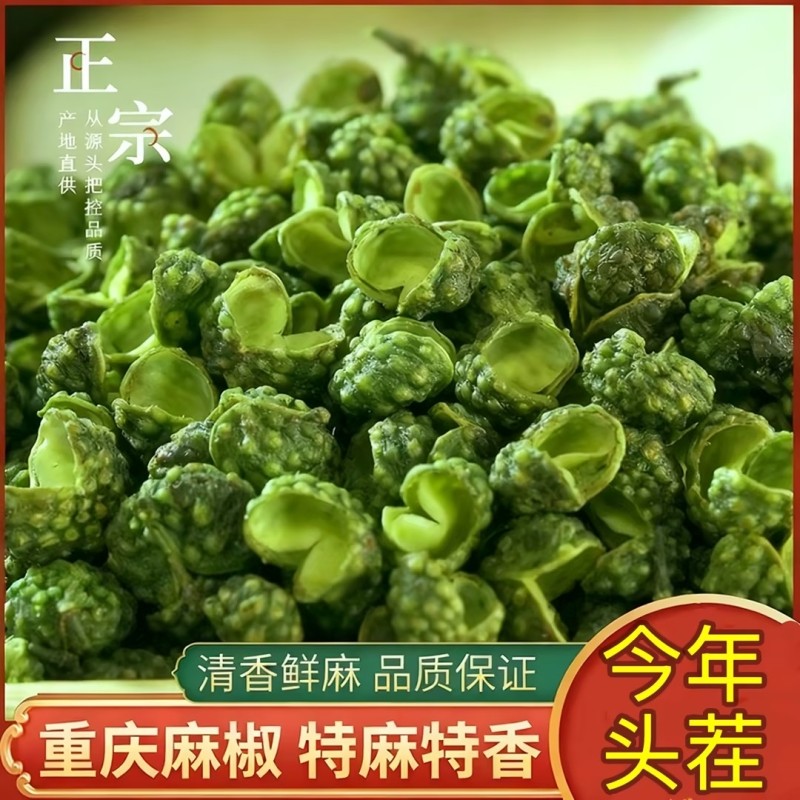 四川青花椒特香特麻绿麻椒粒青500散装干藤椒农家特产汉源红花椒
