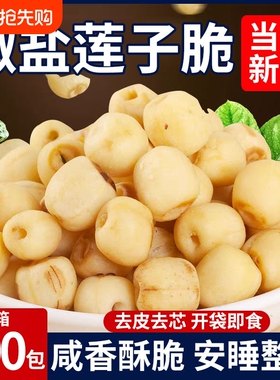 莲子脆香酥100包开袋即食熟原味去芯吃脱水果脆蔬菜干新货小零食