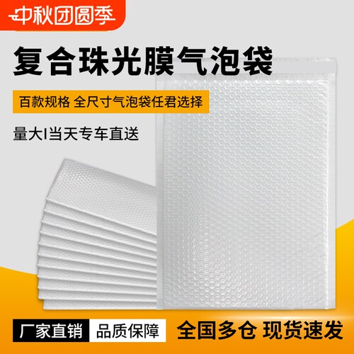 白色复合珠光膜气泡信封袋