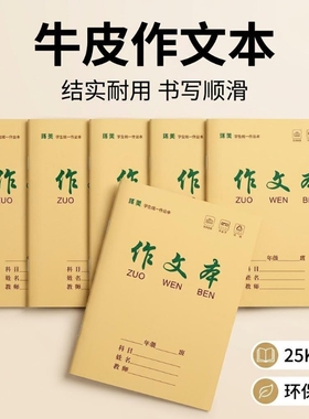 生字本作业本A5语文本数学本英语本田字本田字格本拼音本小字本练习本作文本25K牛皮纸作业本小学生1-6年级