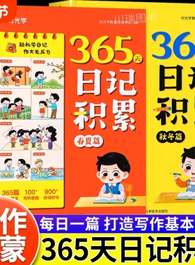 时光学365天日记积累小学生一句话日记人教版一二三年级作文起步入门大全教你写日记周记看图写话训练短语写作技巧素材范文教材书K