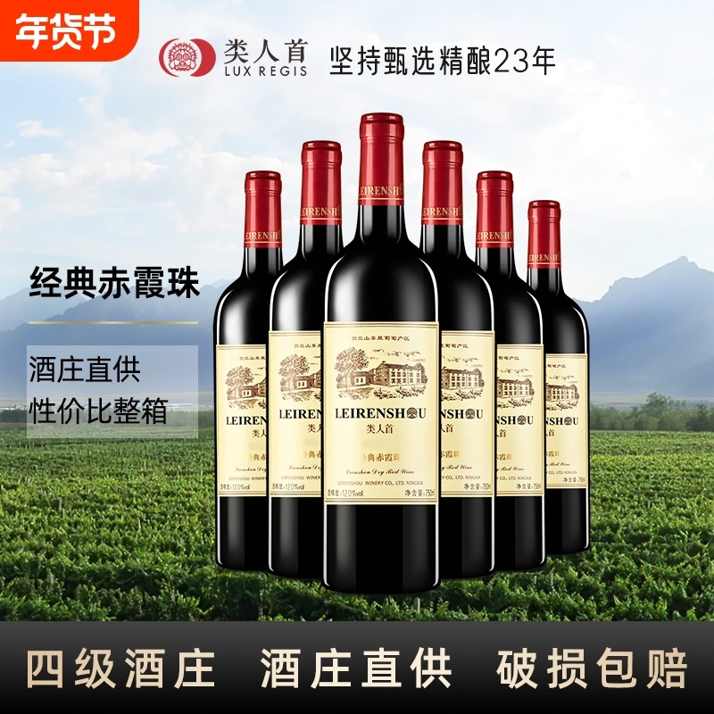宁夏贺兰山东麓红酒 类人首赤霞珠干红葡萄酒750ml自酿整箱6支装