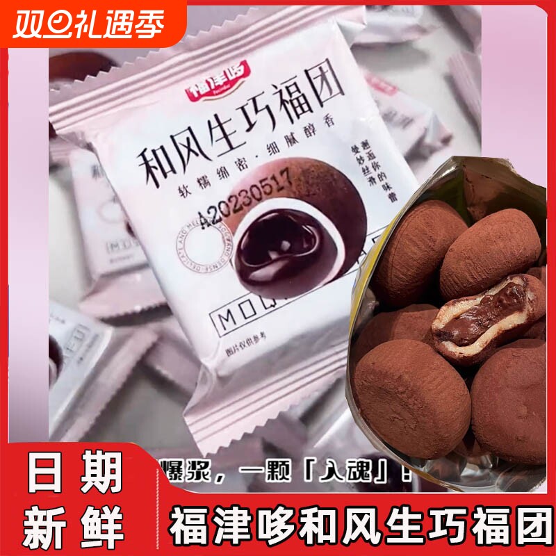 福津哆和风生巧福团大福巧克力爆浆夹心糕团抹茶糯米滋流心雪媚娘