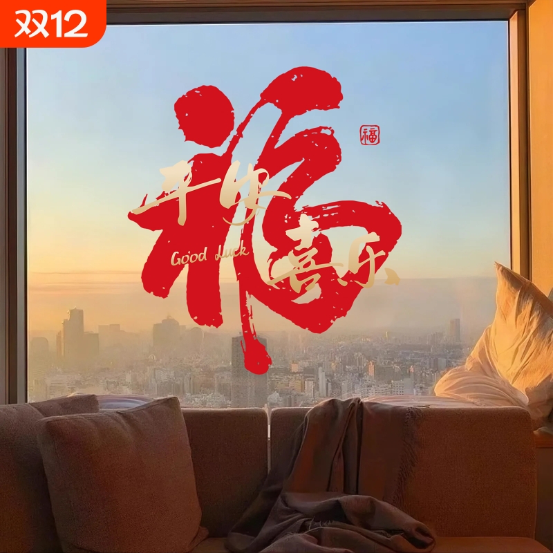 乔迁之喜场景装饰福字静电贴纸
