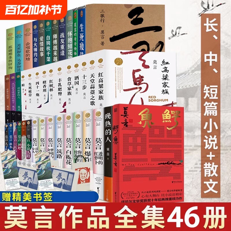 【单本/套装任选】莫言作品全集鳄鱼晚熟的人生死疲劳蛙丰乳肥臀红高粱家族酒国檀香刑诺贝尔文学奖得主作品合集畅销书籍 新华正版