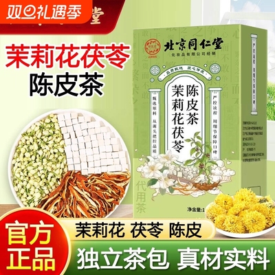 北京同仁堂茉莉花茯苓陈皮茶泡水喝养生茶包官方正品旗舰店