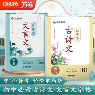 语文同步专用字帖七年级八高中必背古诗文上册下册文言文正楷钢笔练字小升初贴临摹写 初中生专用练字帖古诗词练字帖楷书人教版
