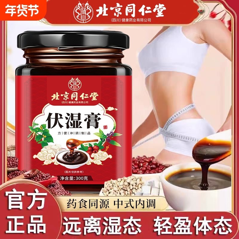 北京同仁堂薏仁茯苓伏湿膏湿气重脸暗沉长痘排毒祛湿中式养生脾胃