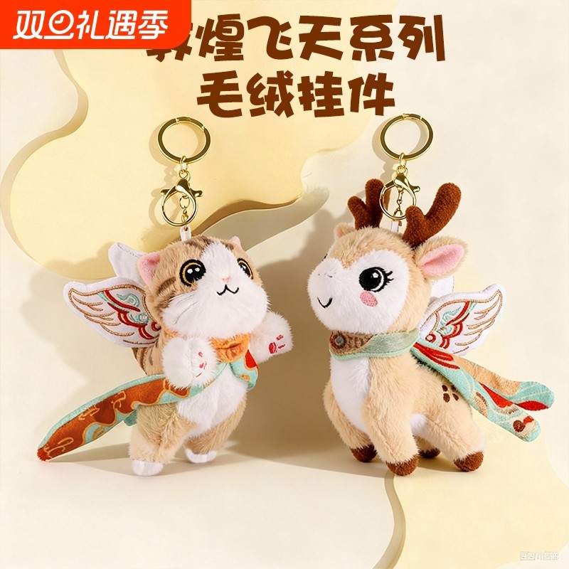 敦煌飞天猫九色鹿毛绒玩具公仔玩偶小挂件挂件玩具精致