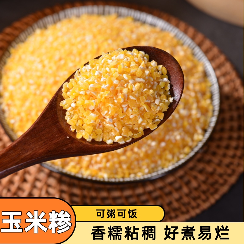 细玉米糁500g黄玉米碴子碎玉米糁苞谷渣玉米粒棒子粒煮粥焖饭