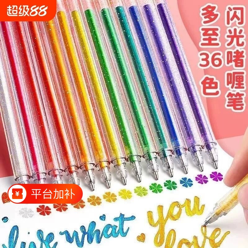 亮晶晶笔芯彩色闪光笔手帐笔发光流沙银光手帳专用珠光儿童笔记闪亮金属闪粉水彩笔荧光大容量做手账替换12色