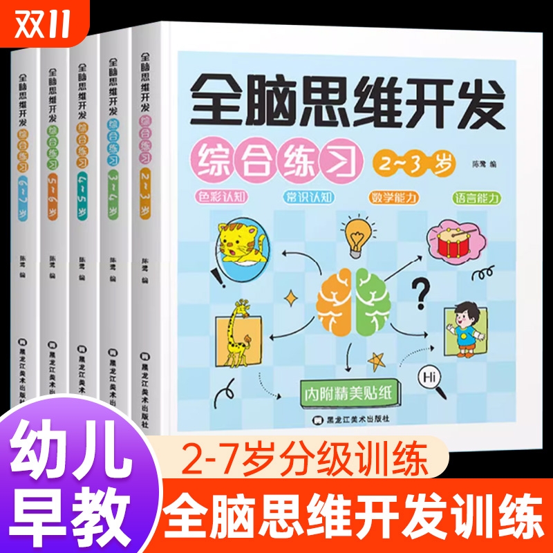 全脑思维开发综合练习全5册儿童文学幼儿早教儿童益智启蒙早教书训练题学前潜能逻辑训练书分类正版常识认知趣味有趣推理分级