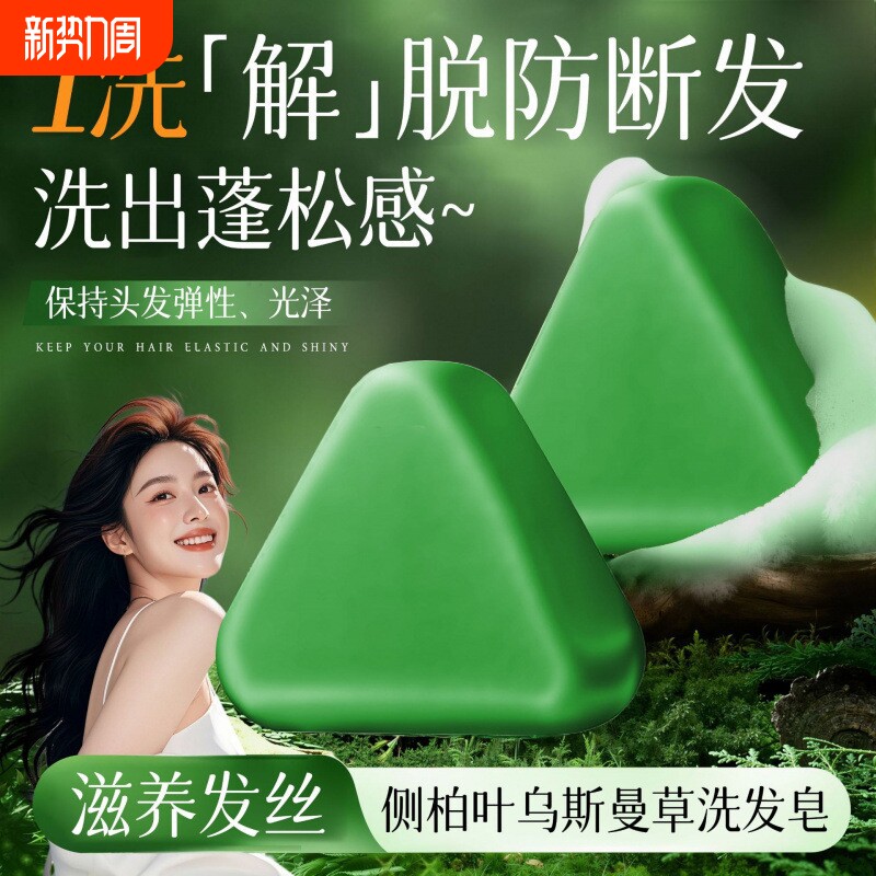 侧柏叶新疆乌斯曼洗发皂草本固控油去屑手工皂旗舰养发古法中草药