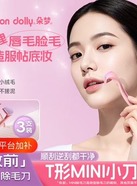 朵梦迷你唇毛刀除毛脱毛3支装