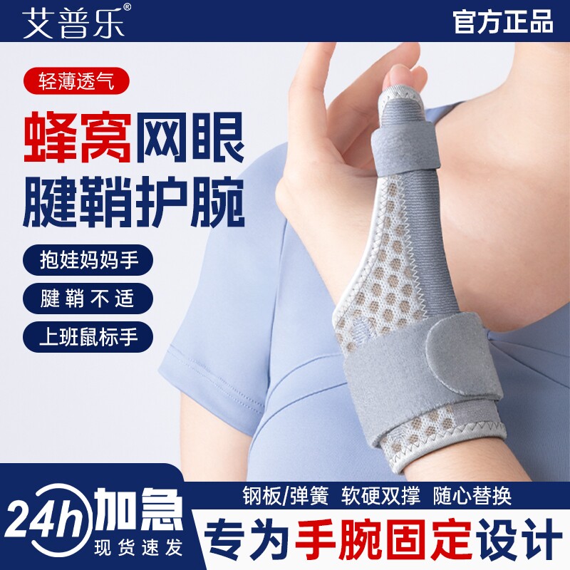 艾普乐腱鞘炎护腕手腕固定男款女款扭伤支撑医用级轻薄网眼透气										