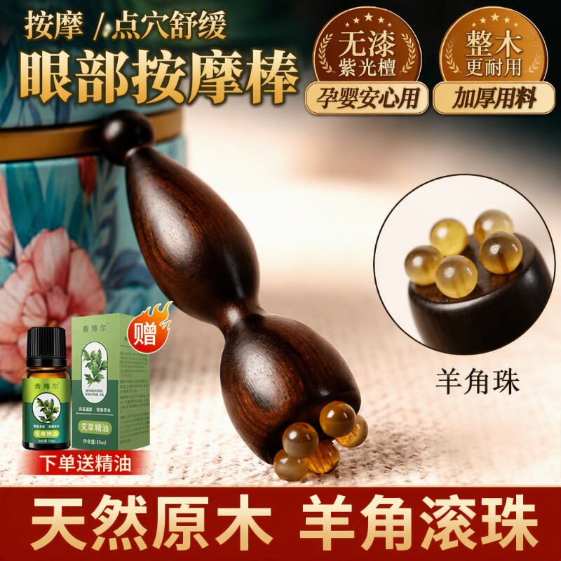 眼部按摩棒滚珠羊角小莲蓬										