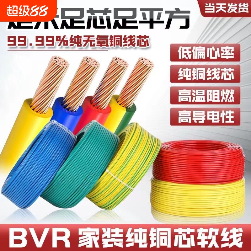 国标多股软芯电线家用阻燃BVR1/1.5/2.5/4/6/10平方家装电线批发