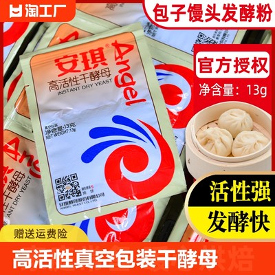 安琪酵母粉真空13g家用小包烘焙蒸馒头包子高活性干发酵粉正品