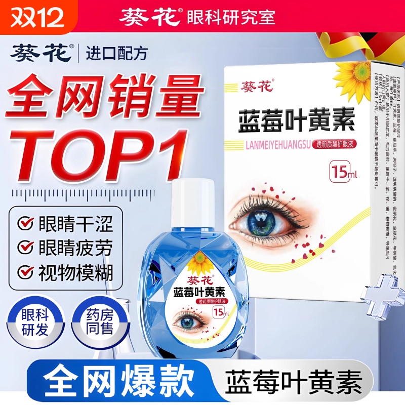 葵花叶黄素滴眼液|180人收藏